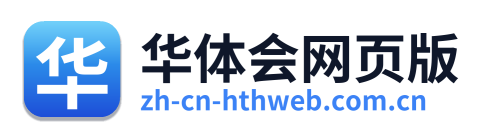 华体会网页版